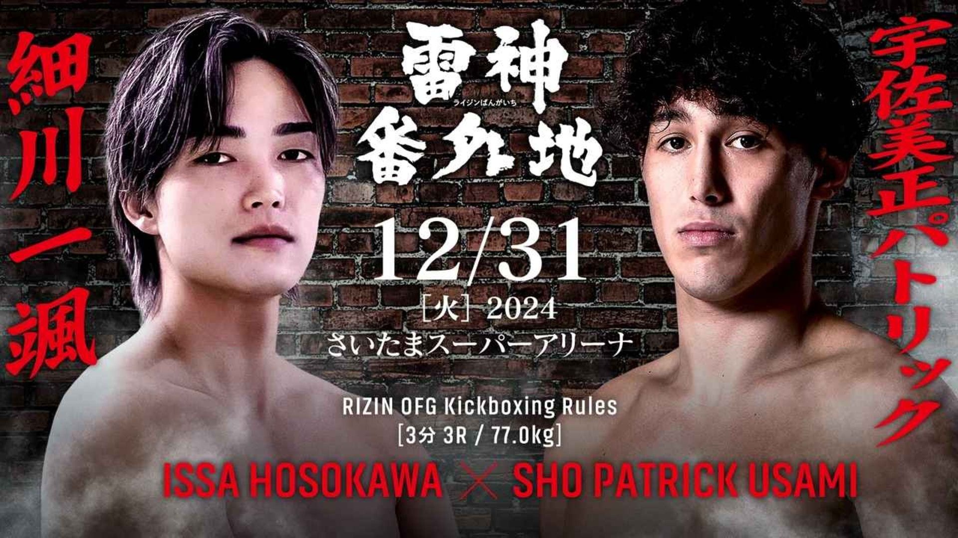 大晦日RIZINに出場するブレイキングダウン選手は？対戦カード